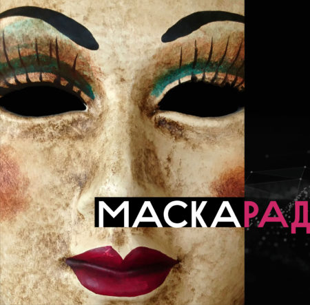 Маскарад